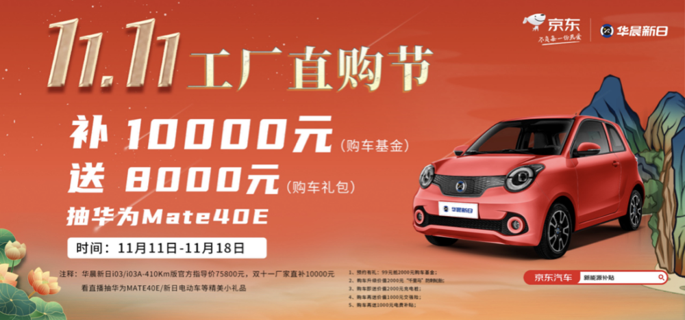 雙十一購車指南！購華晨新日410km續(xù)航款享超18000元活動(dòng)福利